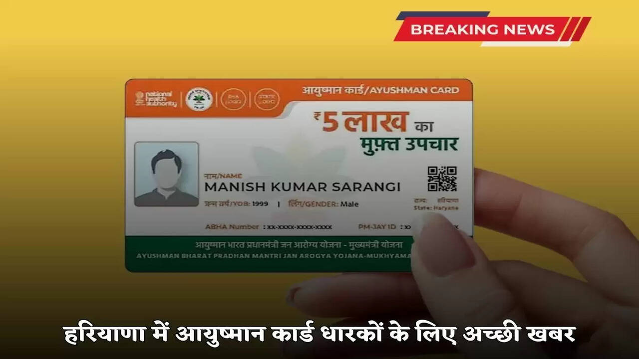 Good news for Ayushman card holders in Haryana