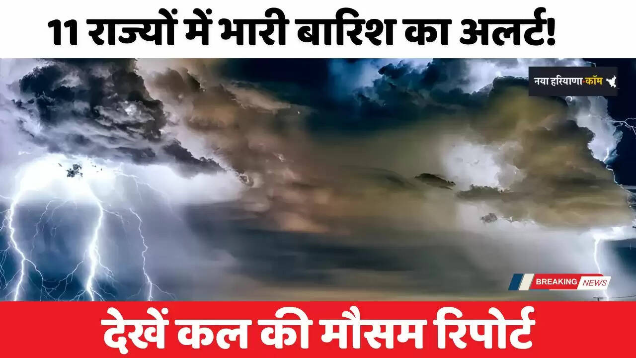 Kal Ka Mousam: हरियाणा समेत इन 11 राज्यों में भारी बारिश का अलर्ट! देखें कल की मौसम रिपोर्ट
