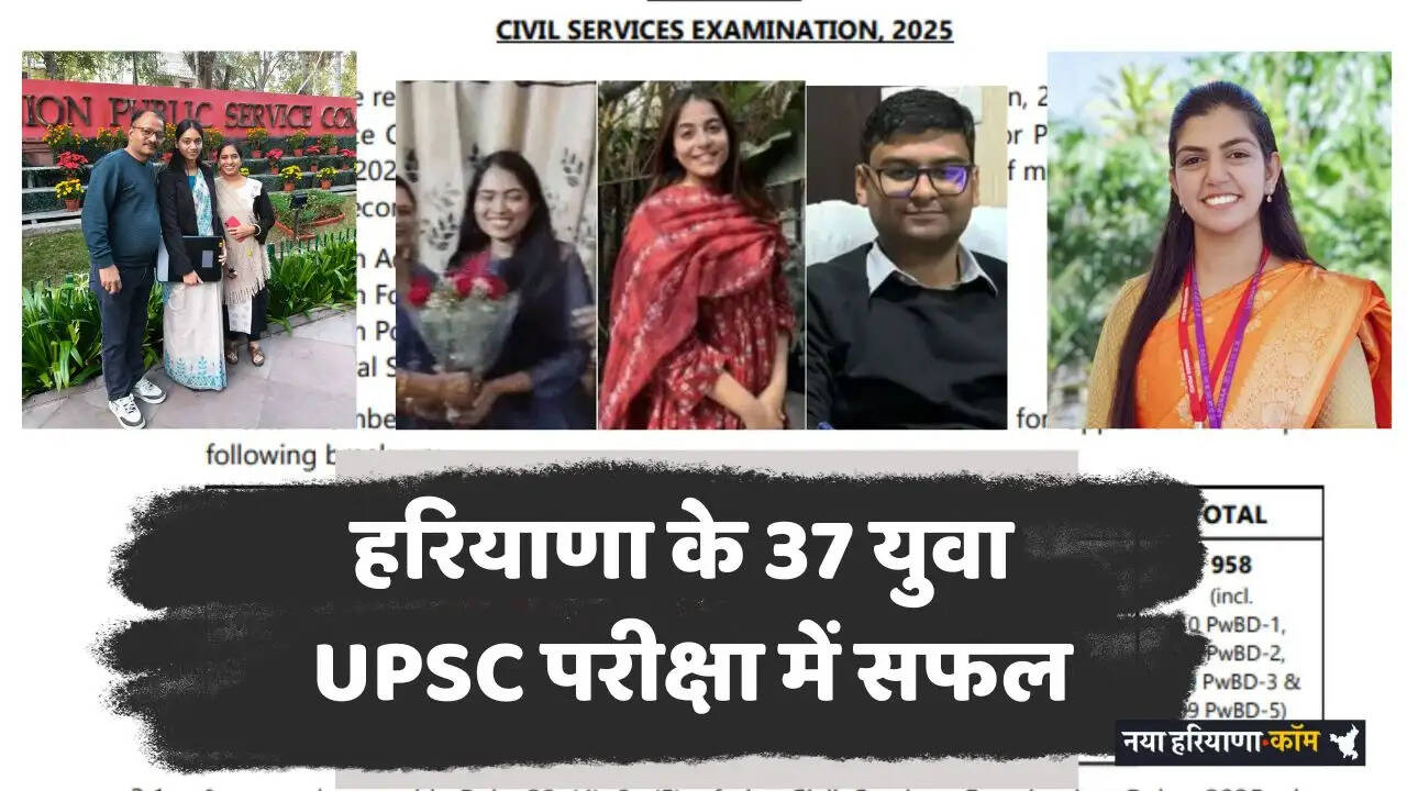 UPSC Result: हरियाणा के 37 युवा यूपीएससी परीक्षा में सफल, देखिये पूरी लिस्ट