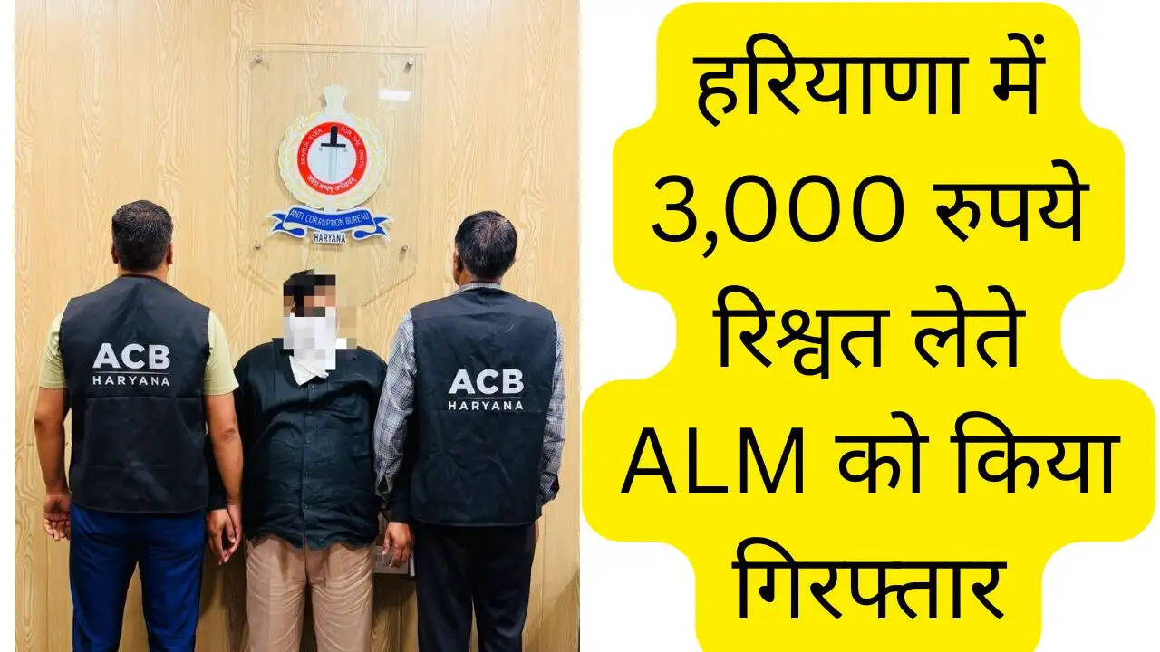 हरियाणा में ACB टीम की बड़ी कार्रवाई, 3,000 रुपये रिश्वत लेते ALM को किया गिरफ्तार