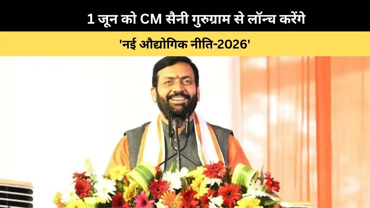 &nbsp;1 जून को CM सैनी गुरुग्राम से लॉन्च करेंगे&nbsp;'नई औद्योगिक नीति-2026'