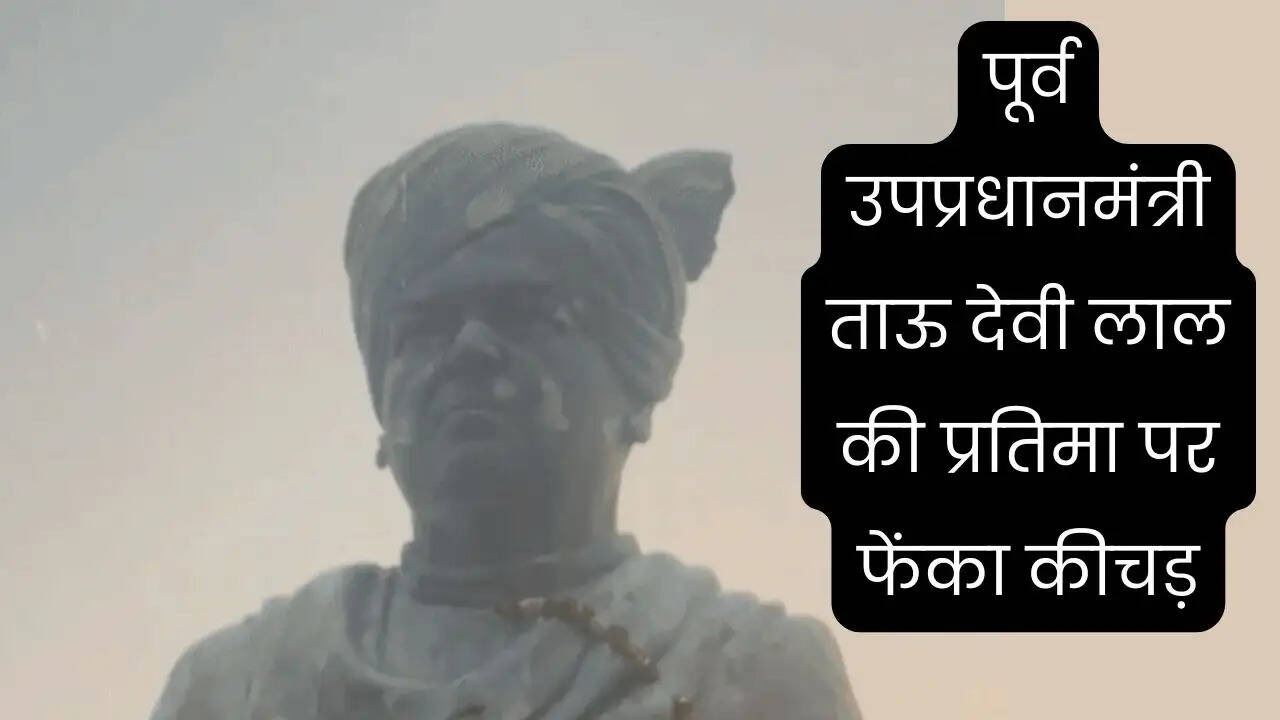 हरियाणा में पूर्व उपप्रधानमंत्री ताऊ देवी लाल की प्रतिमा पर फेंका कीचड़, तनाव का बना माहौल&nbsp;
