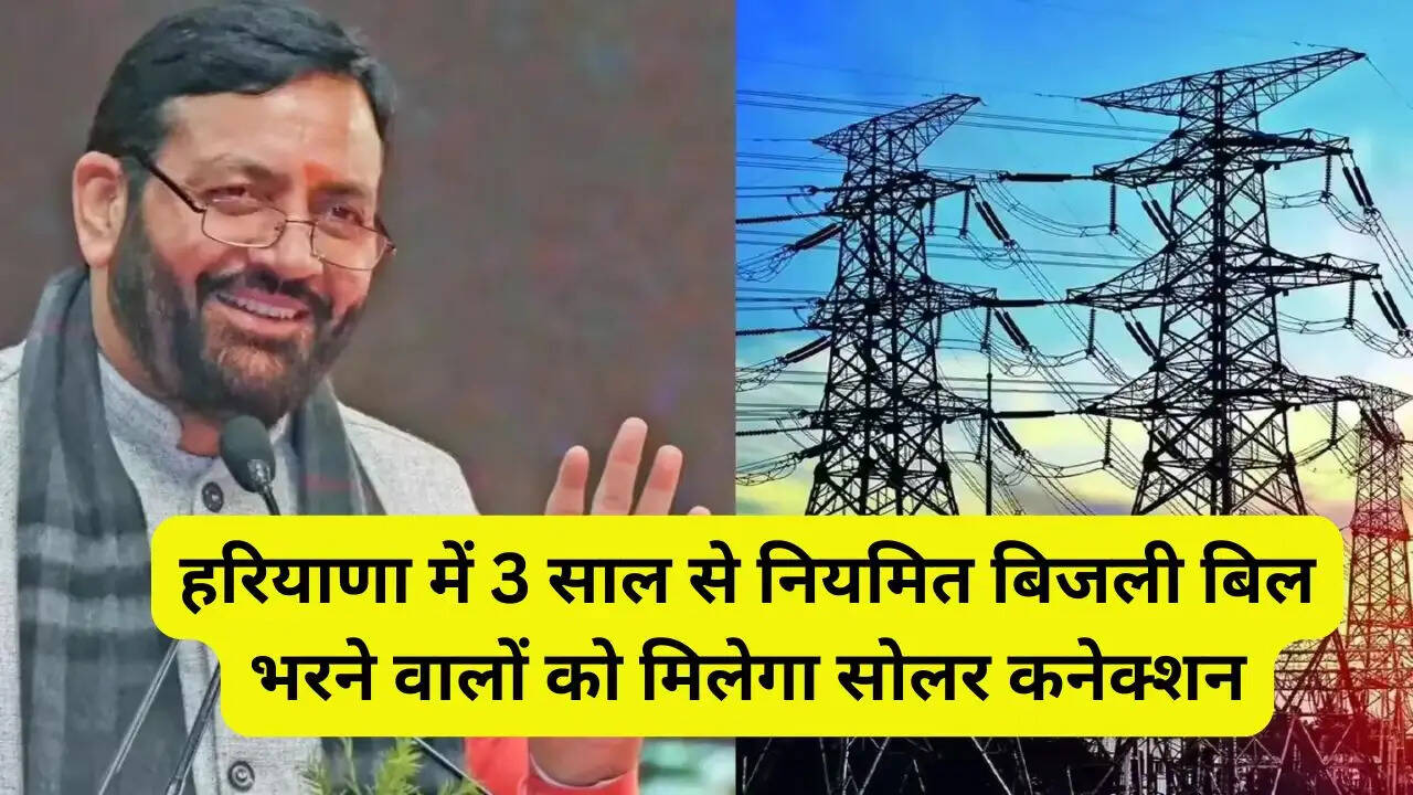 हरियाणा में 3 साल से नियमित बिजली बिल भरने वालों को मिलेगा सोलर कनेक्शन, अब पहले नहीं देने पड़ेंगे 2 लाख रुपये
