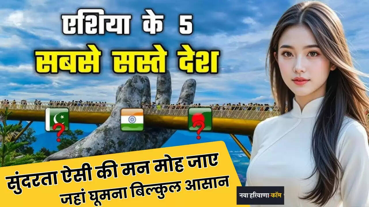 Top Asian Countries: एशिया के पांच सबसे सस्ते देश जहां घूमना बिल्कुल आसान, सुंदरता ऐसी की मन मोह जाए&nbsp;