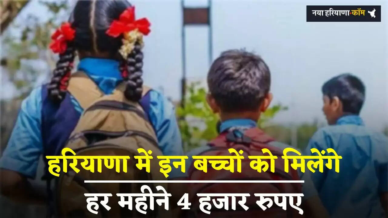 Haryana: हरियाणा में इन बच्चों को मिलेंगे हर महीने 4 हजार रुपए, सैनी सरकार ने शुरू की ये नई योजना