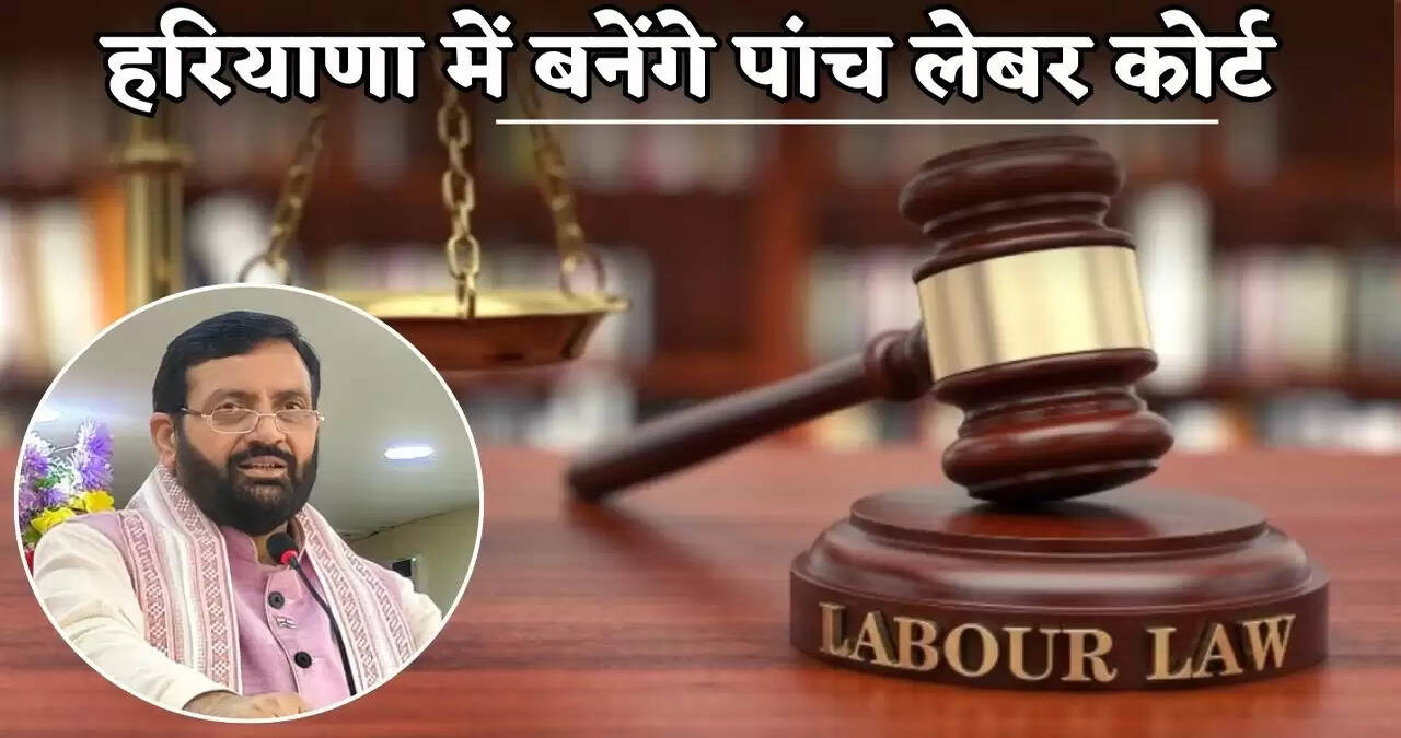 Five labor courts will be set up in Haryana
