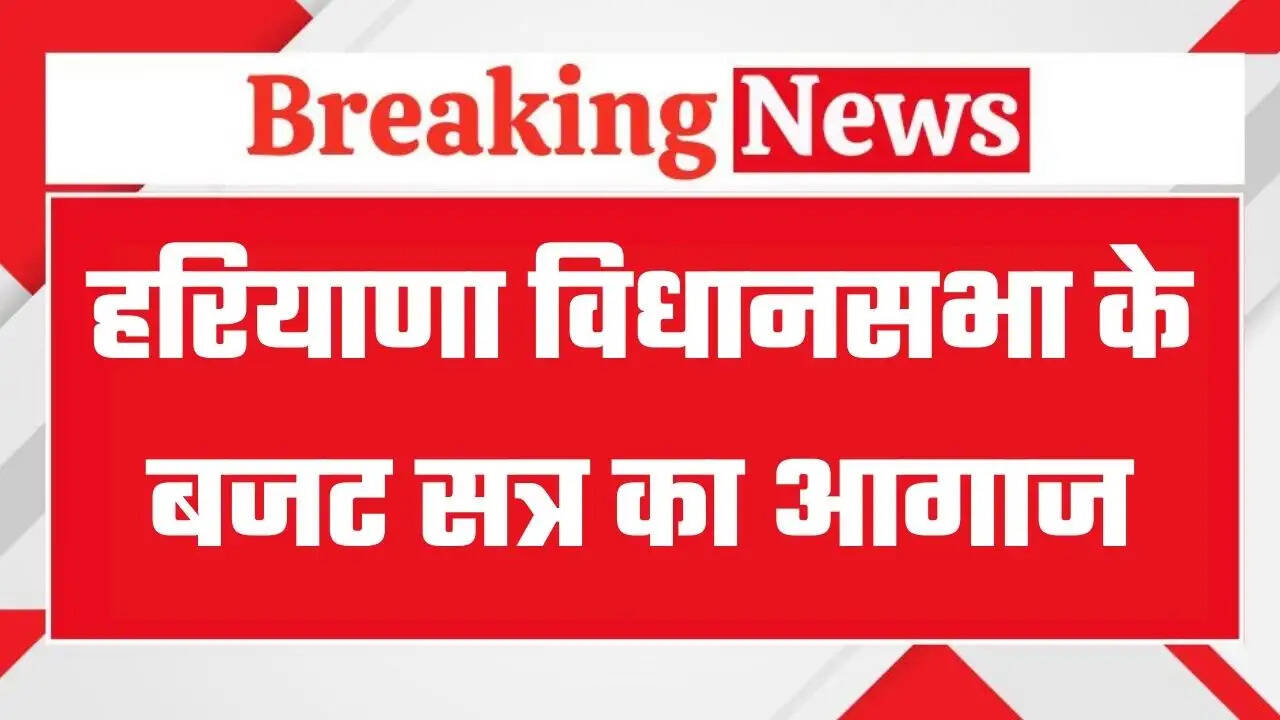 Haryana Vidhansbha Budget Session: हरियाणा विधानसभा के बजट सत्र का आगाज, राज्यपाल ने अभिभाषण में कही ये प्रमुख बातें, पढ़ें फटाफट