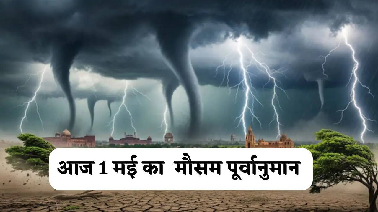 Aaj Ka Mousam 1 May : हरियाणा समेत देशभर में आज कैसा रहेगा मौसम, देखें मौसम पूर्वानुमान&nbsp;