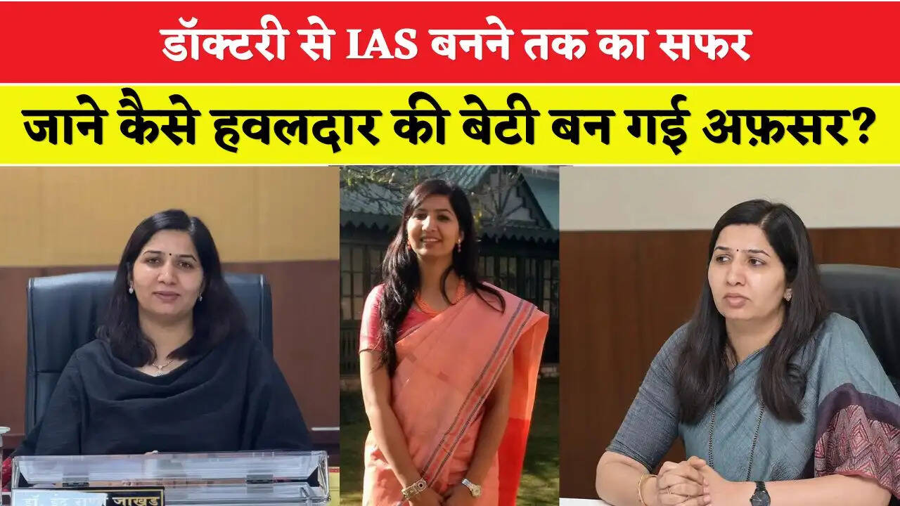 Success Story: डॉक्टरी से IAS बनने तक का सफर, जाने कैसे हवलदार की बेटी बन गई अफ़सर ?