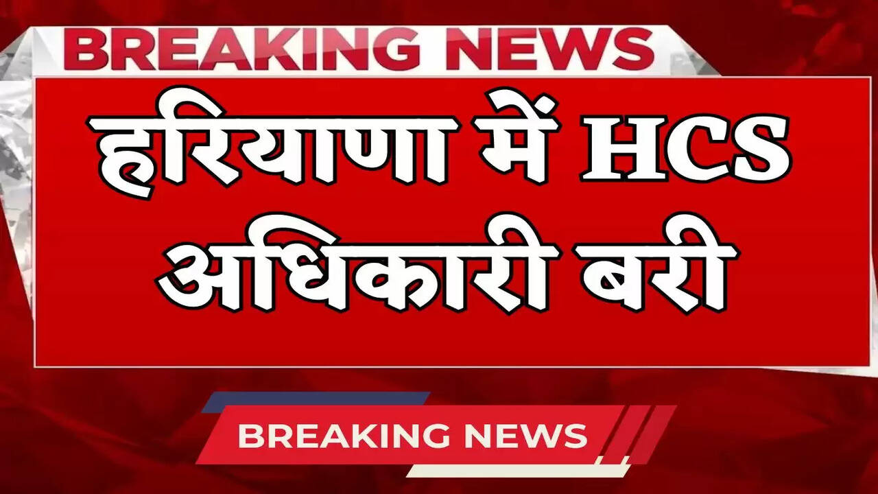 HCS officer acquitted in Haryana