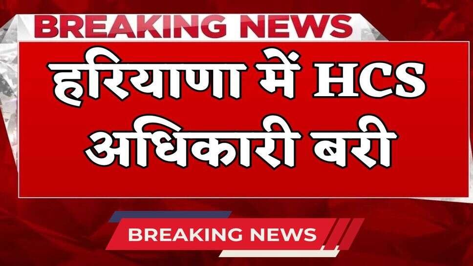 HCS officer acquitted in Haryana