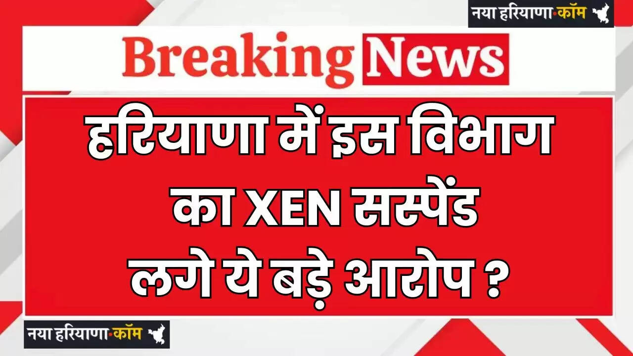 Haryana: हरियाणा में इस विभाग का XEN सस्पेंड, लगे ये बड़े आरोप ?