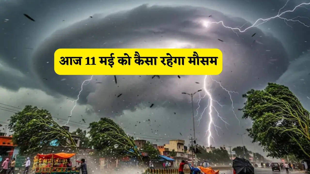 Aaj Ka Mousam 11 May : हरियाणा समेत देशभर में आज कैसा रहेगा मौसम, देखें आज का नया मौसम पूर्वानुमान
