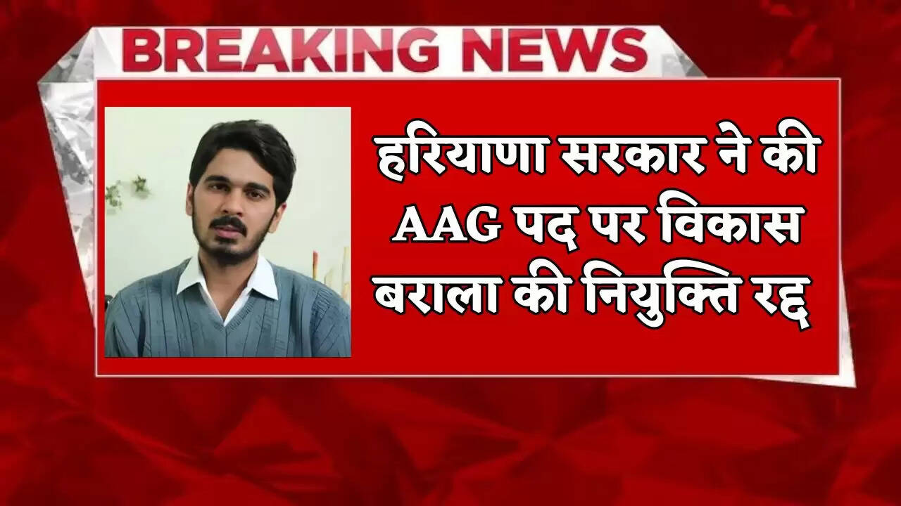 Haryana government canceled the appointment of Vikas Barala on the post of AAG