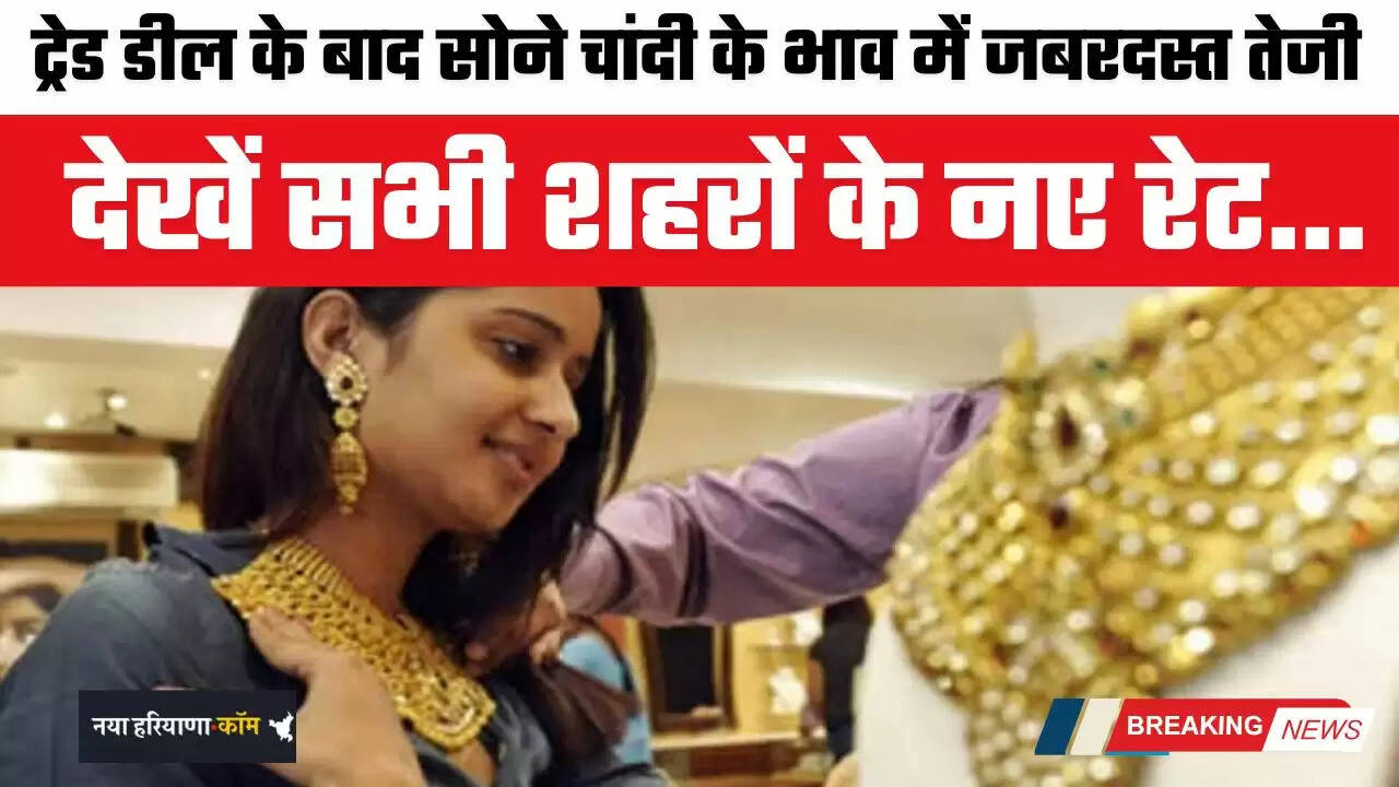 Gold-Silver Price: ट्रेड डील के बाद सोने चांदी के भाव में जबरदस्त तेजी, देखें सभी शहरों के नए रेट