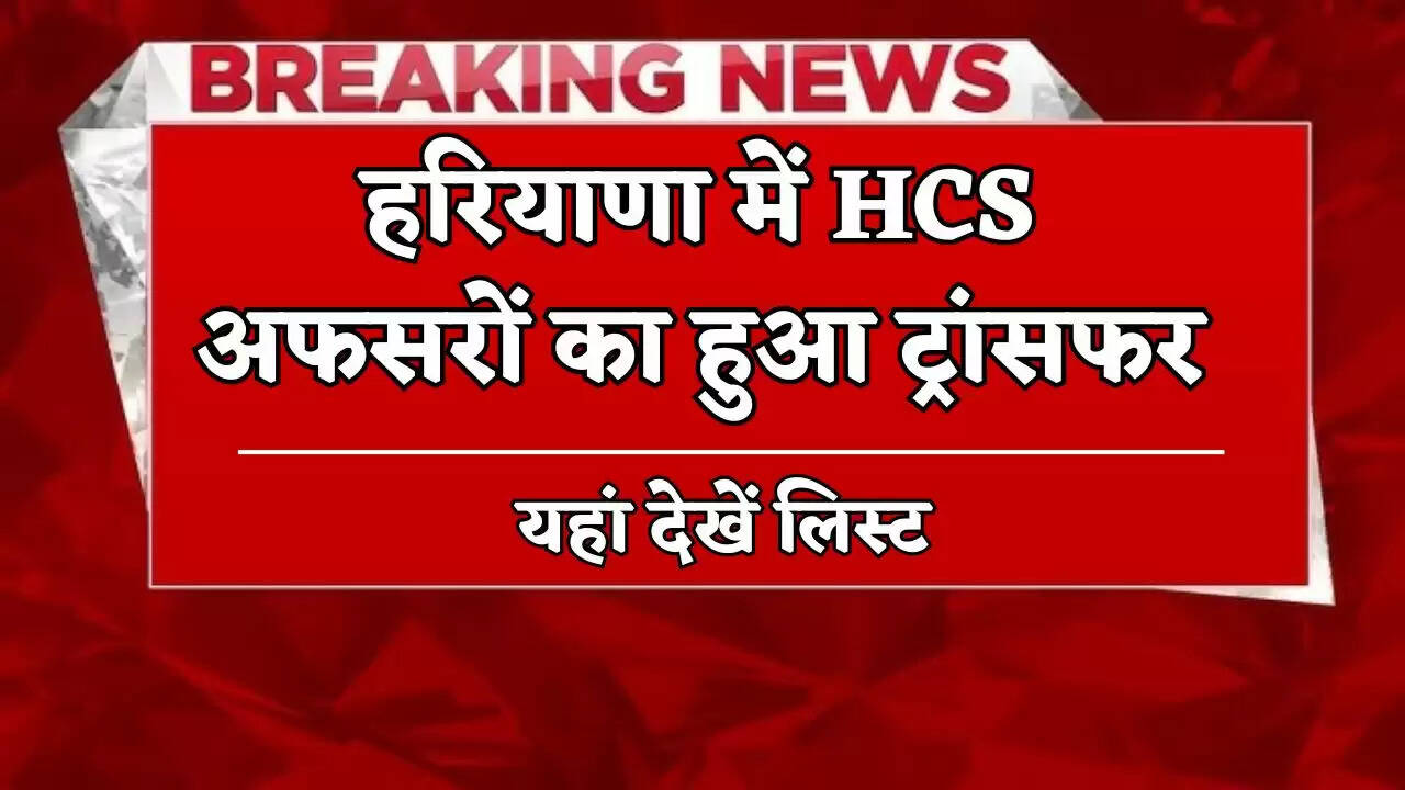 HCS officers transferred in Haryana