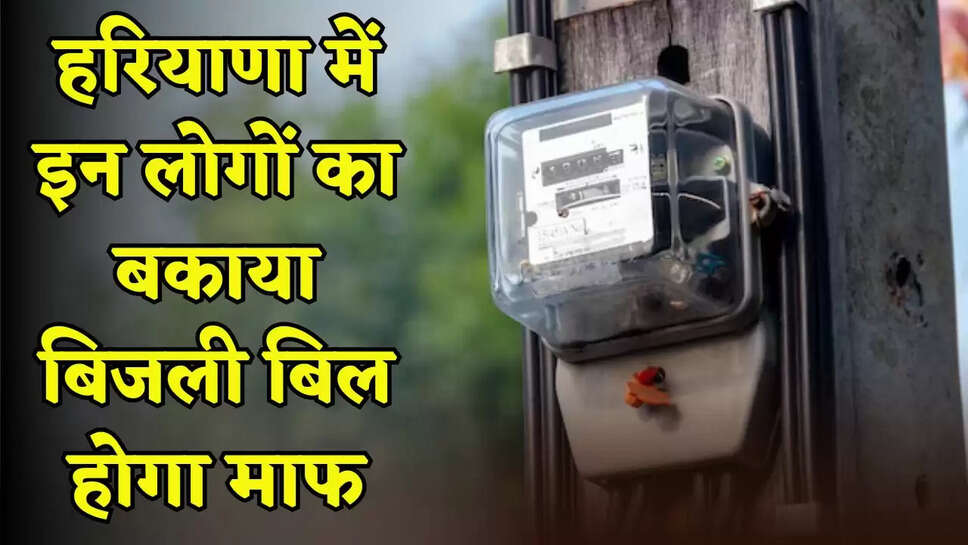 Outstanding electricity bills of these people will be waived in Haryana