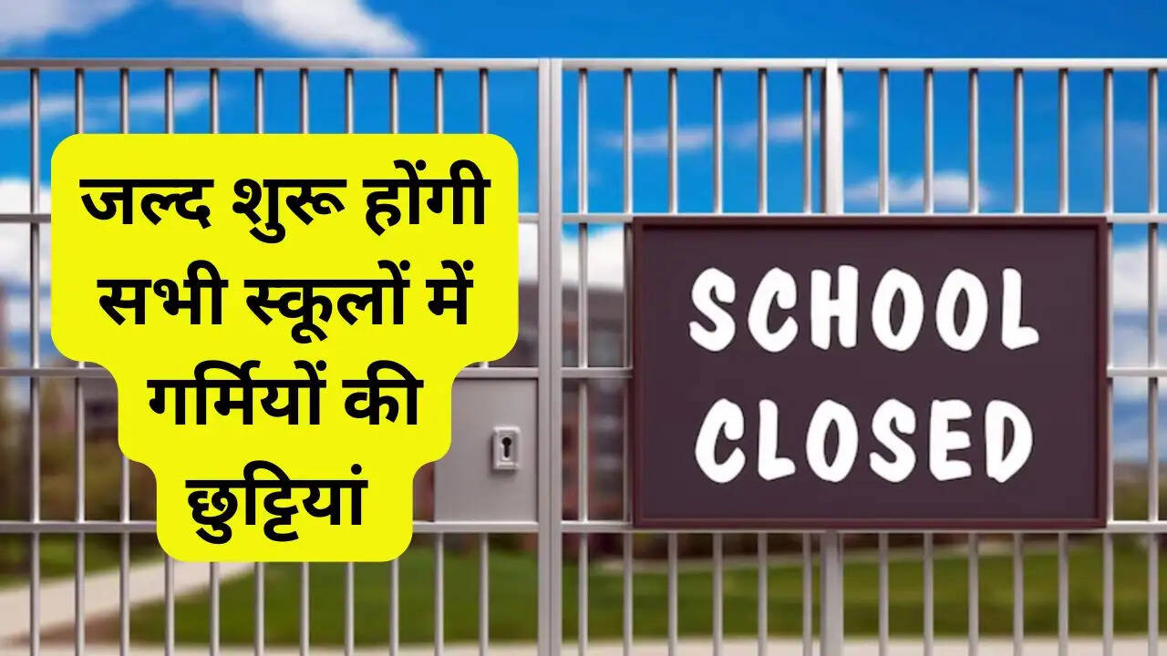 जल्द शुरू होंगी सभी स्कूलों में गर्मियों की छुट्टियां, यहां देखें सभी राज्यों की लिस्ट&nbsp;