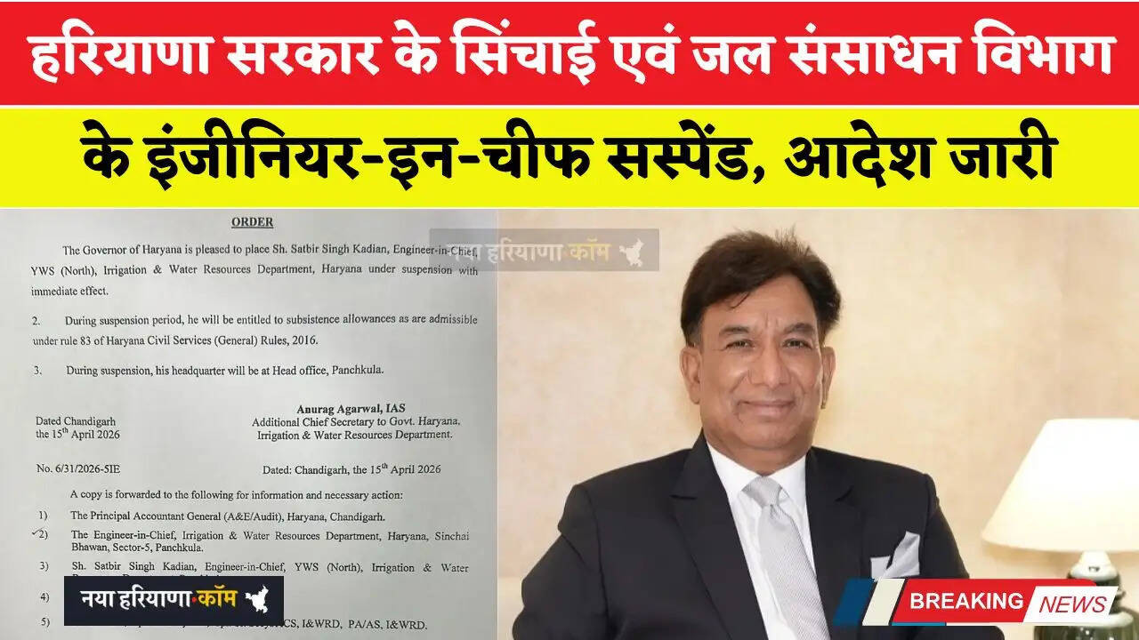 हरियाणा सरकार के सिंचाई एवं जल संसाधन विभाग के इंजीनियर-इन-चीफ सस्पेंड, आदेश जारी&nbsp;