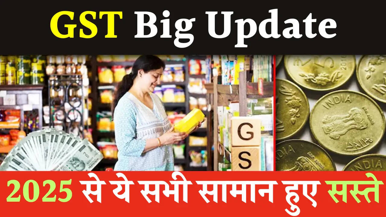 GST New Rates: आम जनता को मिली बड़ी राहत! साबुन शैंपू समेत इन चीजों के दाम में आई गिरावट, जानें जल्दी