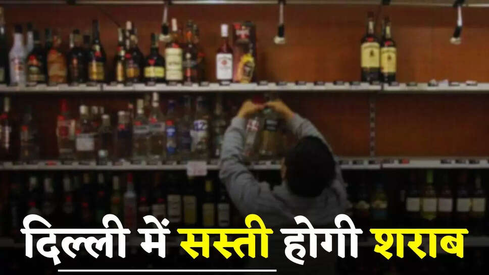 Liquor Price: दिल्ली में सस्ती होगी शराब, इतना होगा नया दाम, जाने वजह