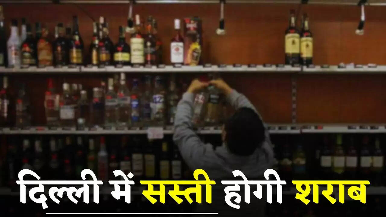 Liquor Price: दिल्ली में सस्ती होगी शराब, इतना होगा नया दाम, जाने वजह