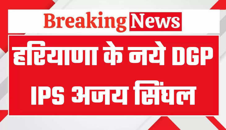 Haryana New DGP: हरियाणा को मिला नया डीजीपी, जानिये कौन हैं नये डीजीपी IPS अजय सिंघल ?