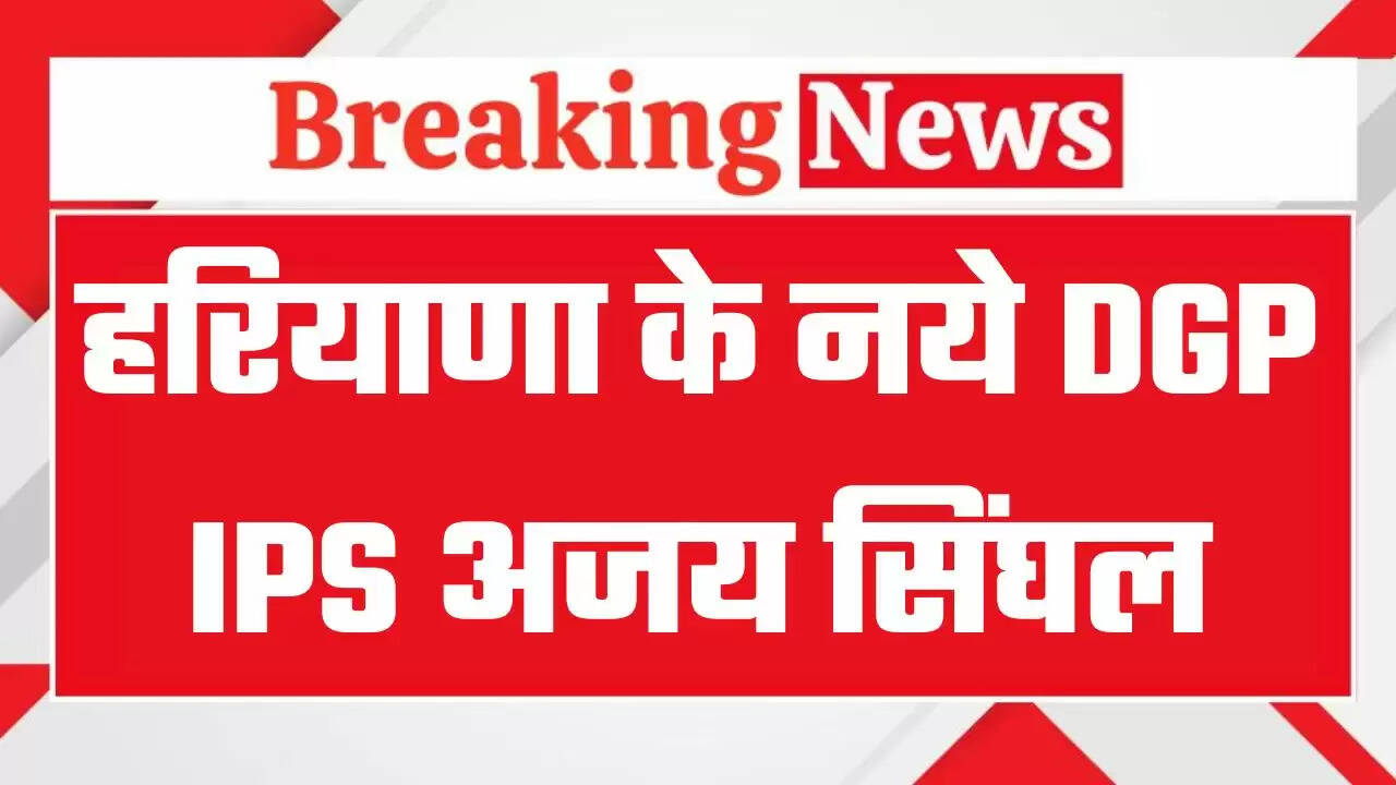 Haryana New DGP: हरियाणा को मिला नया डीजीपी, जानिये कौन हैं नये डीजीपी IPS अजय सिंघल ?