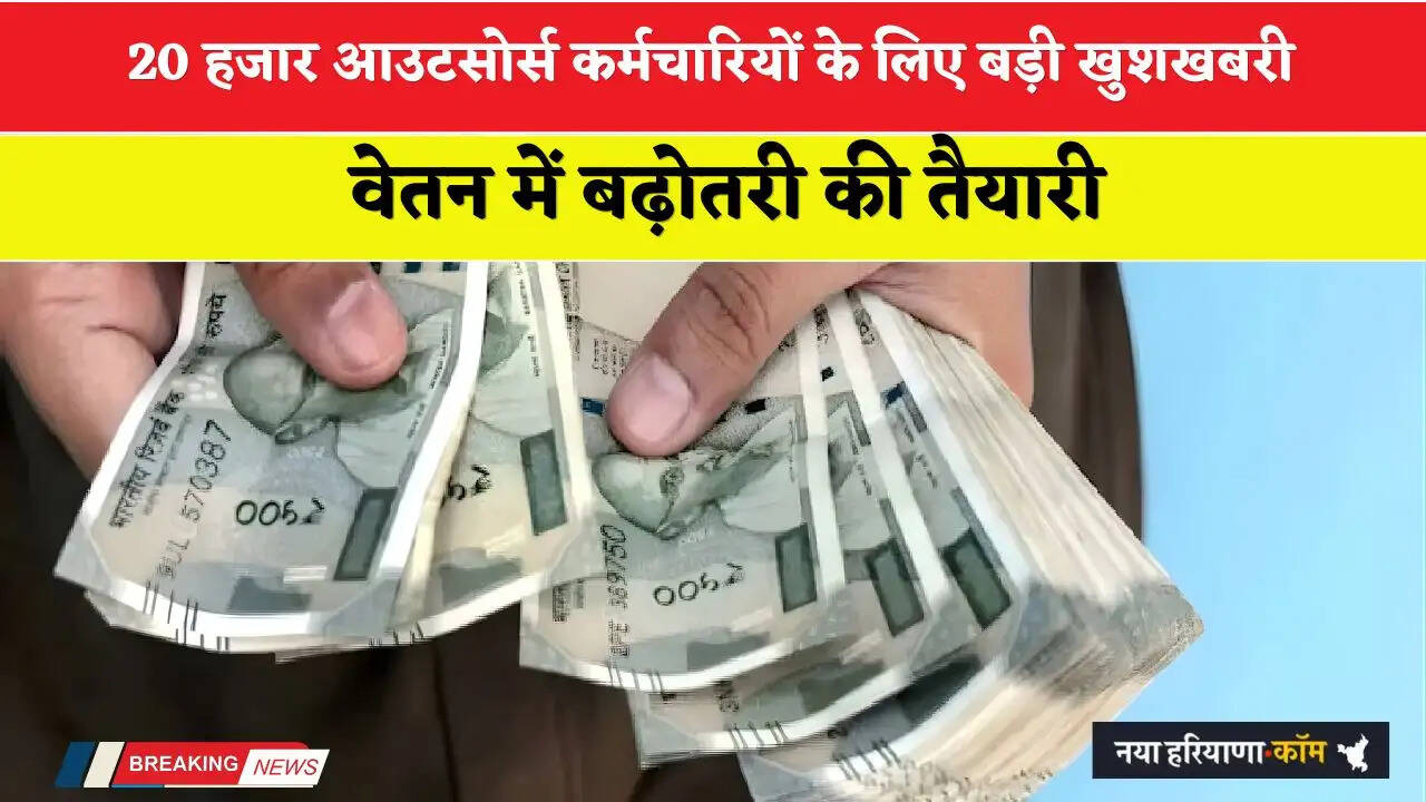20 हजार आउटसोर्स कर्मचारियों के लिए बड़ी खुशखबरी, वेतन में बढ़ोतरी की तैयारी