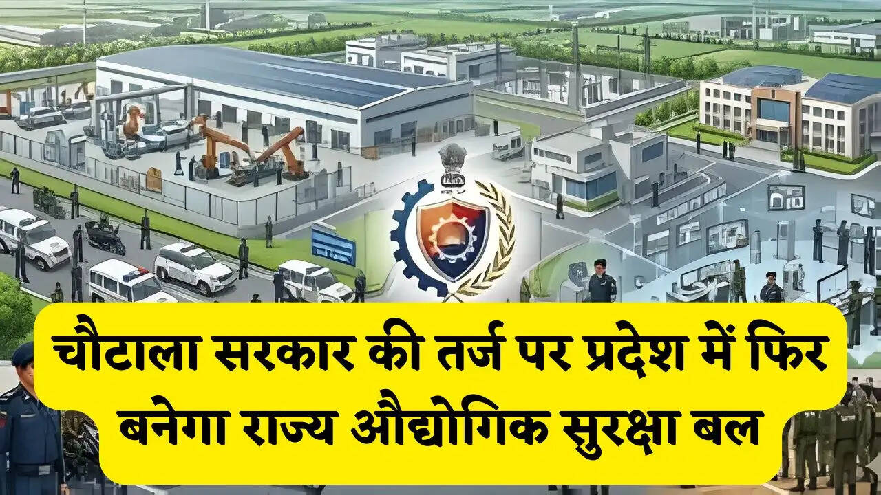 हरियाणा में चौटाला सरकार की तर्ज पर प्रदेश में फिर बनेगा राज्य औद्योगिक सुरक्षा बल, सभी संस्थानों को मिलेगी मजबूत सुरक्षा