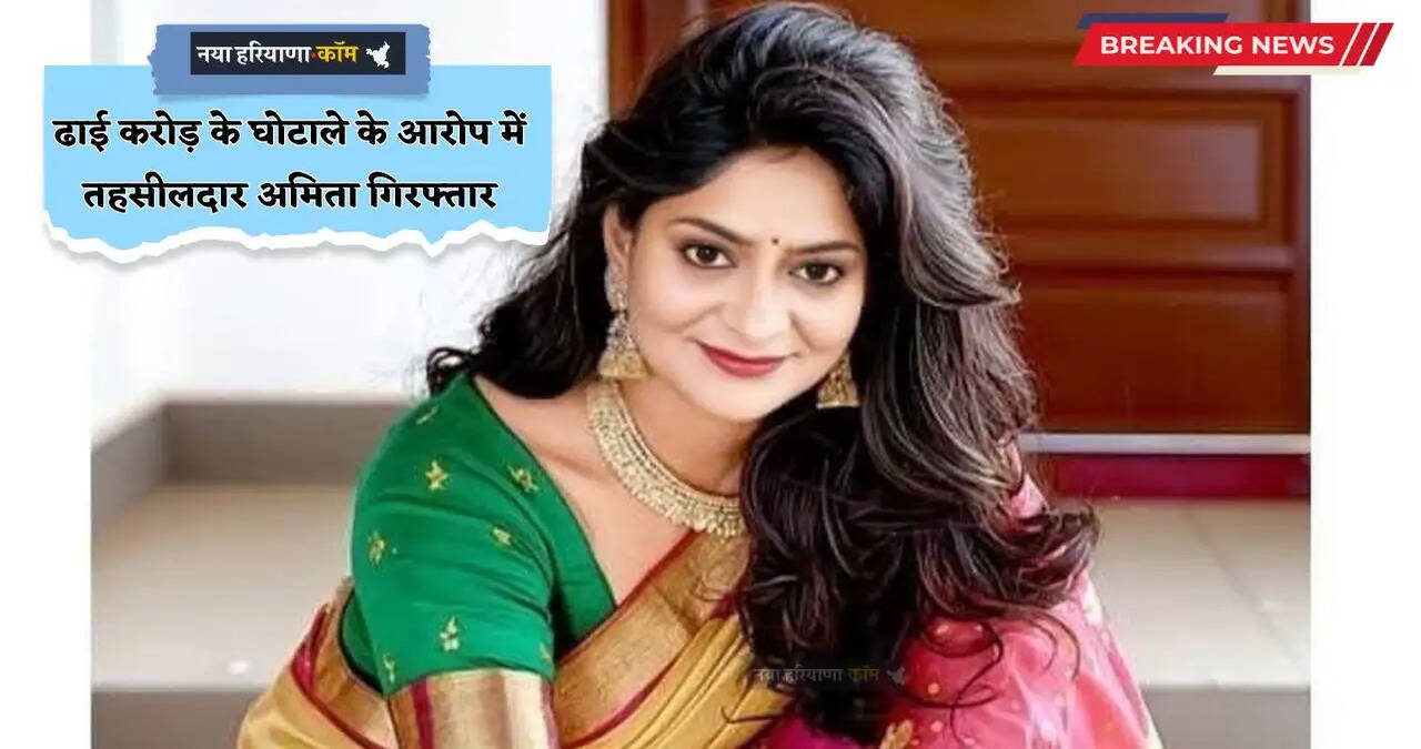 Tehsildar Arrest: ढाई करोड़ के घोटाले के आरोप में तहसीलदार अमिता गिरफ्तार, KBC में जीते थे 50 लाख, दारु पोस्ट पर हुई थी वायरल