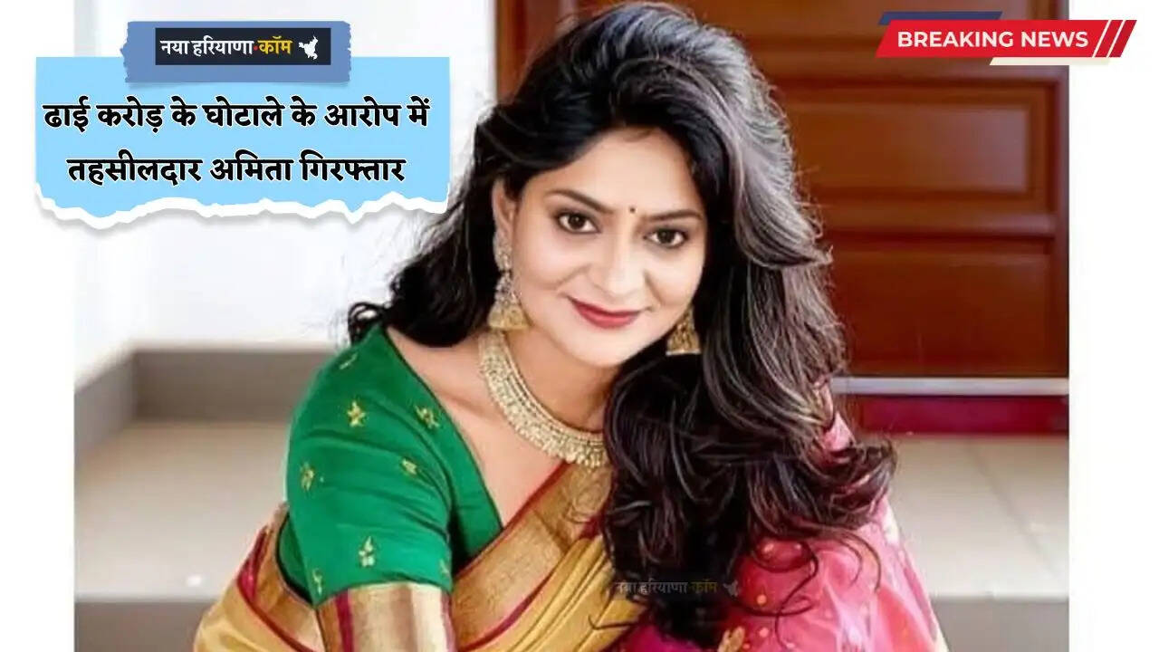 Tehsildar Arrest: ढाई करोड़ के घोटाले के आरोप में तहसीलदार अमिता गिरफ्तार, KBC में जीते थे 50 लाख, दारु पोस्ट पर हुई थी वायरल