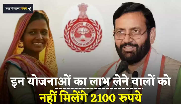 इन योजनाओं का लाभ लेने वालों को नहीं मिलेंगे 2100 रुपये, अभी करें चेक