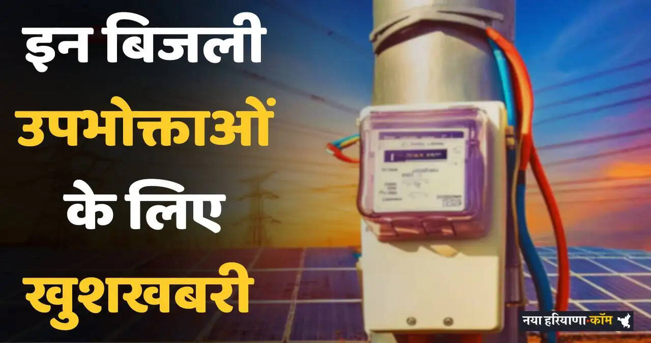 Haryana: हरियाणा के कुरुक्षेत्र समेत 5 जिलों के बिजली उपभोक्ताओं के लिए खुशखबरी, विभाग ने किया बड़ा ऐलान&nbsp;