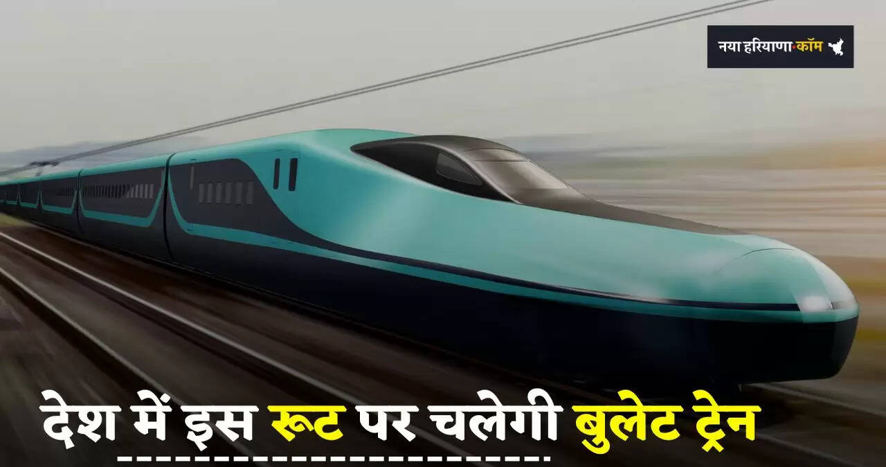 Bullet Train: देश में इस रूट पर चलेगी बुलेट ट्रेन, सफर करना होगा बिल्कुल आसान&nbsp;
