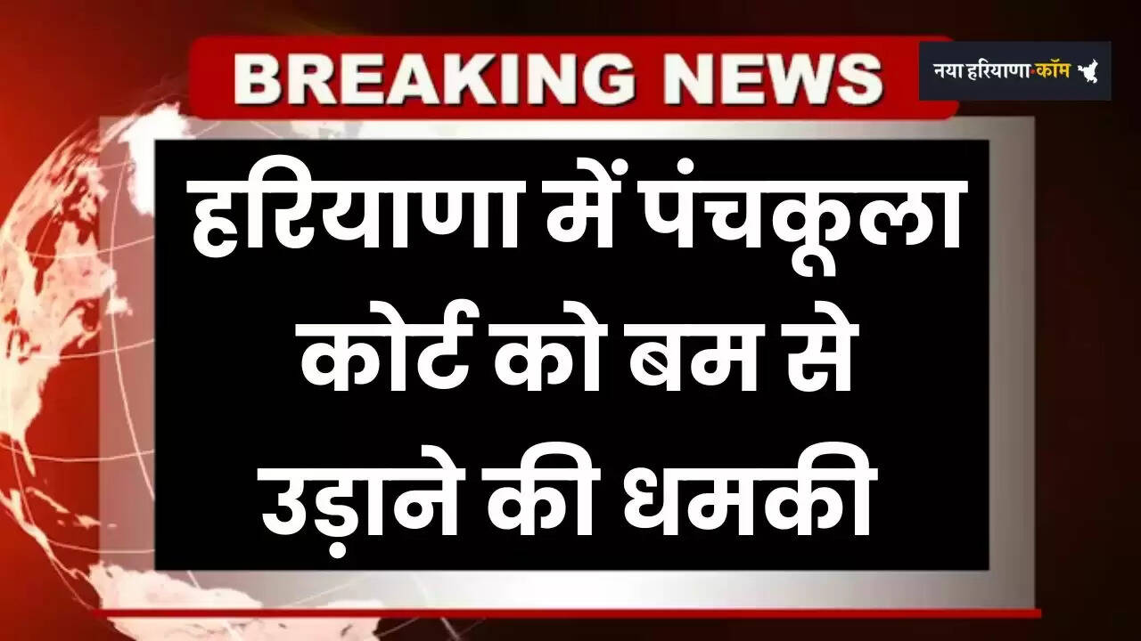 Haryana: हरियाणा में पंचकूला कोर्ट को बम से उड़ाने की धमकी, जज को मिला थ्रेट मेल&nbsp;