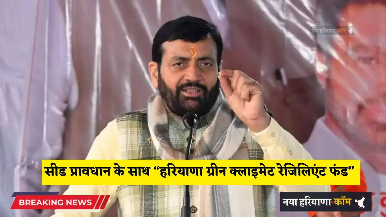 Haryana: हरियाणा में 100 करोड़ रुपये के बीज प्रावधान के साथ &lsquo;हरियाणा ग्रीन क्लाइमेट रेजिलिएंट फंड&rsquo; की स्थापना का प्रस्ताव
