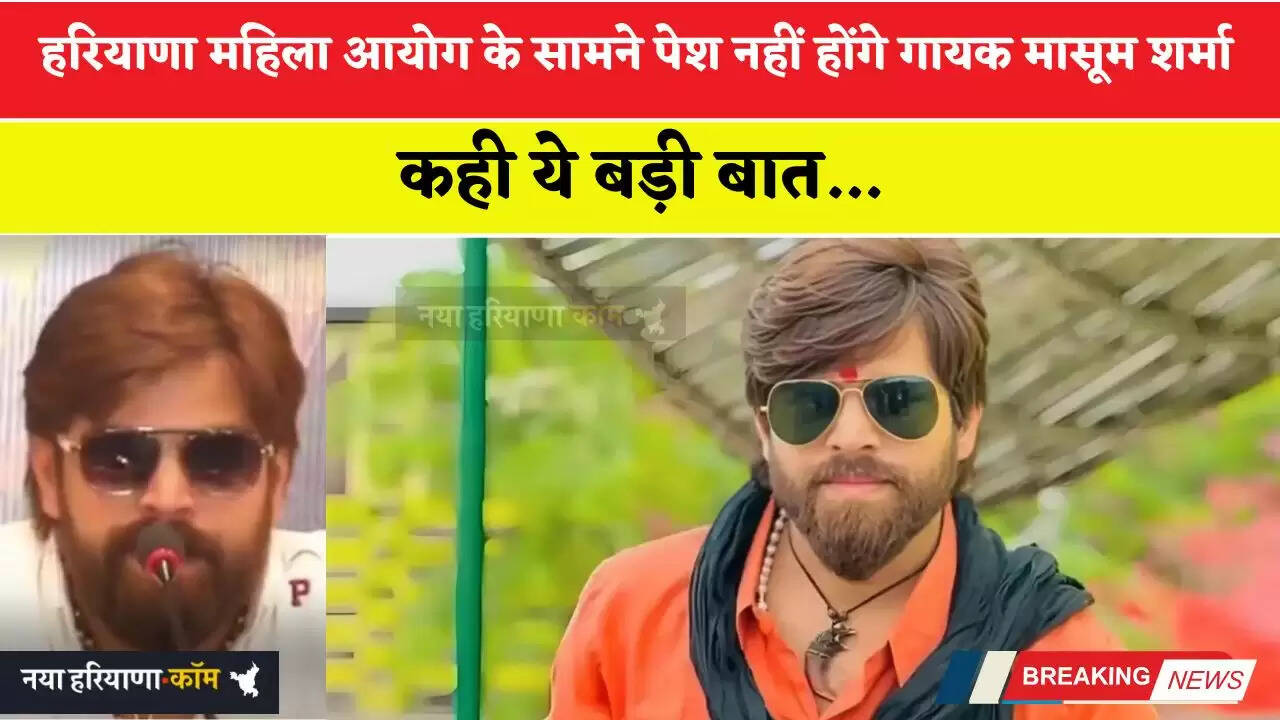 हरियाणा महिला आयोग के सामने पेश नहीं होंगे गायक मासूम शर्मा, कही ये बड़ी बात...