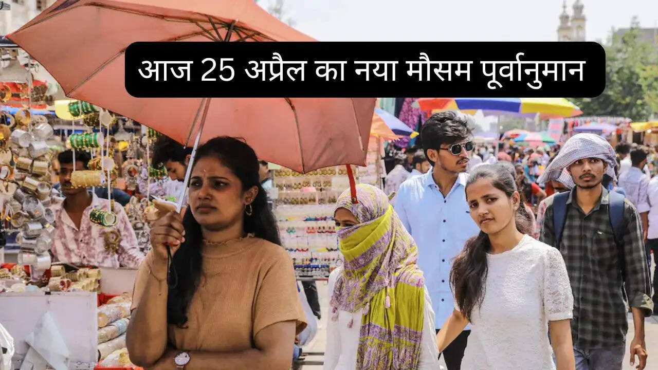 Aaj Ka Mousam 25 April : हरियाणा-राजस्थान समेत देश के कई राज्यों में कहीं बारिश तो कहीं हीटवेव की चेतावनी ! देखें नया मौसम पूर्वानुमान&nbsp;