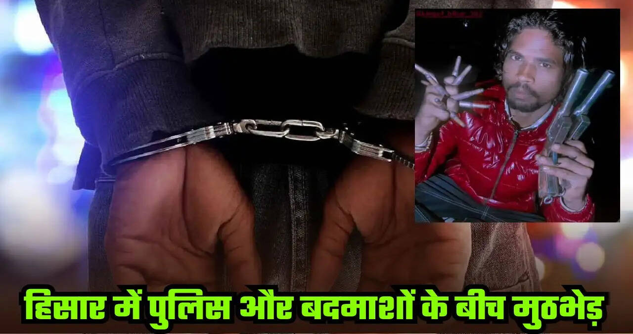 &nbsp;Haryana: हिसार में पुलिस और बदमाशों के बीच मुठभेड़, दो आरोपी घायल