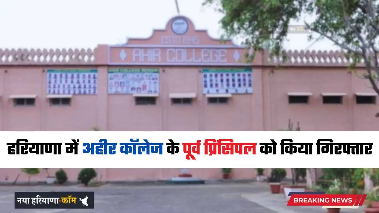 Haryana: हरियाणा में ACB की फर्जी NCC प्रमाण-पत्र मामले में बड़ी कार्रवाई, अहीर कॉलेज के पूर्व प्रिंसिपल को किया गिरफ्तार