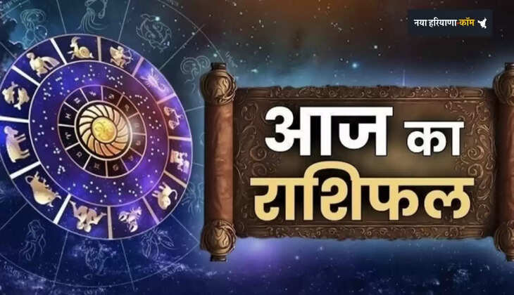 Aaj Ka Rashifal: आज सभी 12 राशियों के लिए कैसा रहेगा दिन, जाने अपना राशिफल