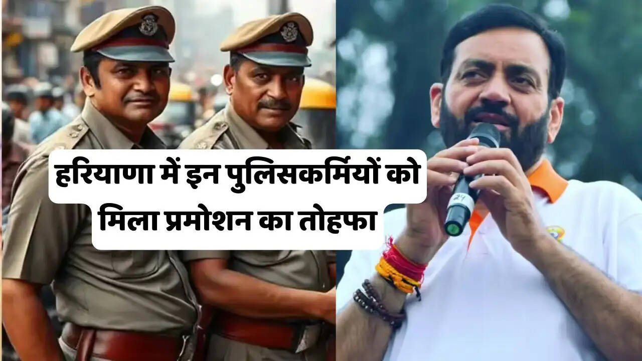 हरियाणा में इन पुलिसकर्मियों को मिला प्रमोशन का तोहफा, हेड कॉन्स्टेबल से बने ASI