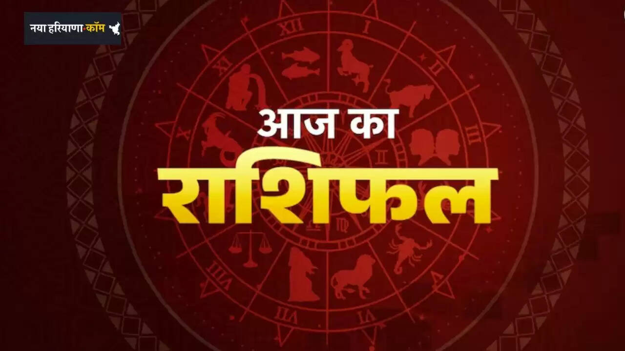 Aaj Ka Rashifal: आज सूर्य की तरह चमकेगा 4 राशियों का भाग्य, जाने अपना राशिफल