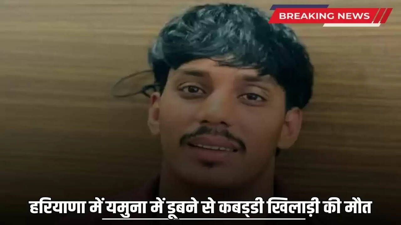  Kabaddi player died due to drowning in Yamuna