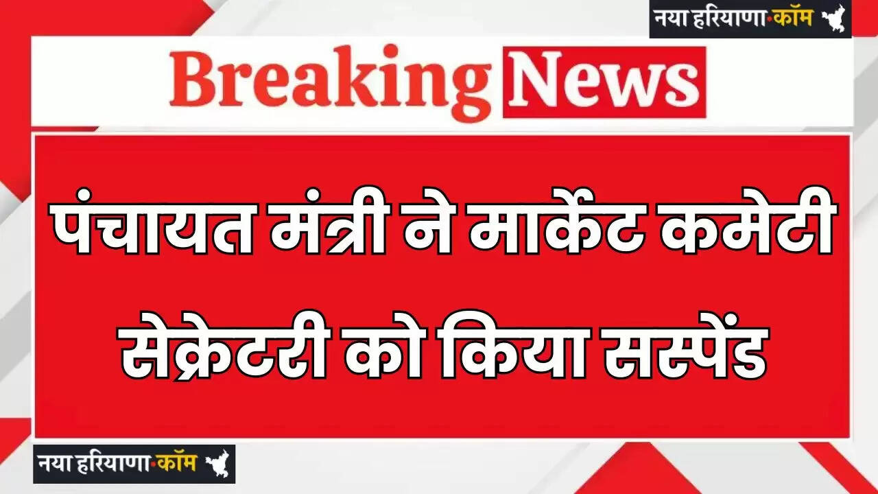 Haryana: हरियाणा के पंचायत मंत्री ने मार्केट कमेटी सेक्रेटरी को किया सस्पेंड, जाने वजह ?