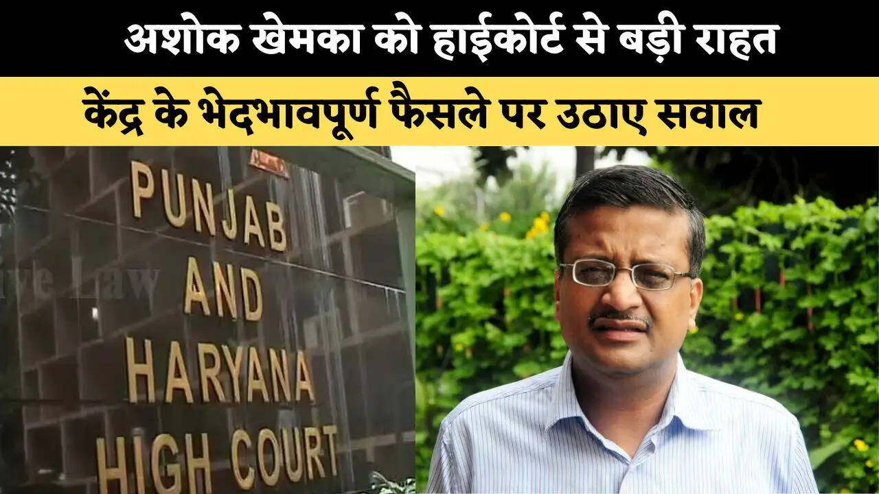 &nbsp;अशोक खेमका को हाईकोर्ट से बड़ी राहत, केंद्र के भेदभावपूर्ण फैसले पर उठाए सवाल&nbsp;
