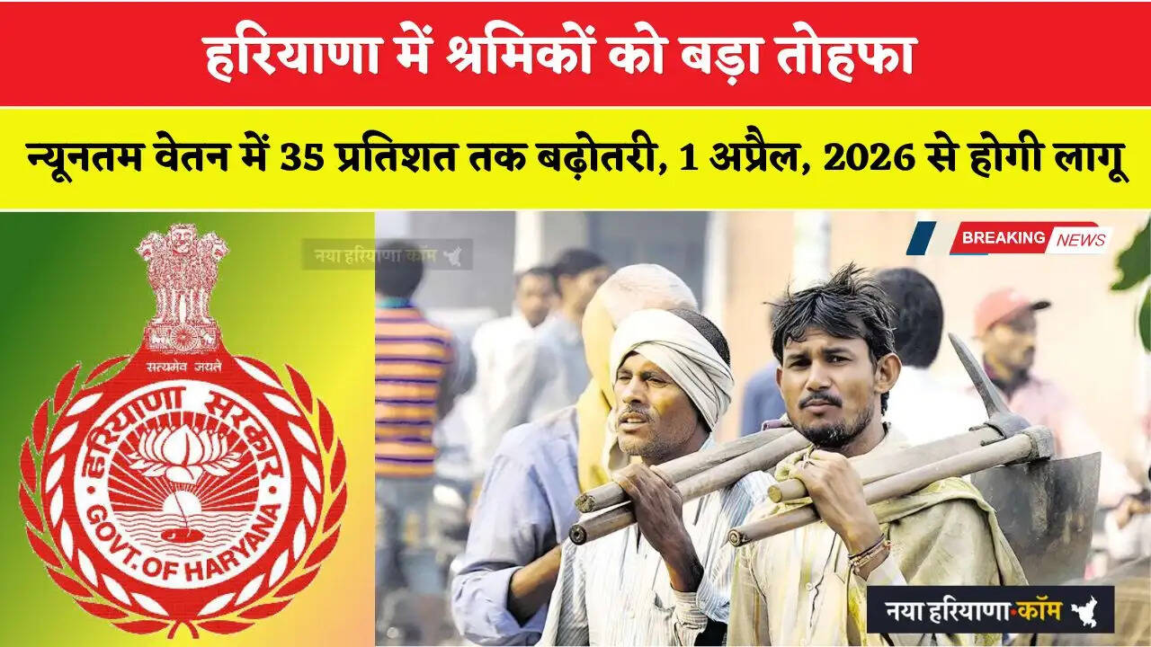 Haryana: हरियाणा में श्रमिकों को बड़ा तोहफा; न्यूनतम वेतन में 35 प्रतिशत तक बढ़ोतरी, 1 अप्रैल 2026 से होगी लागू