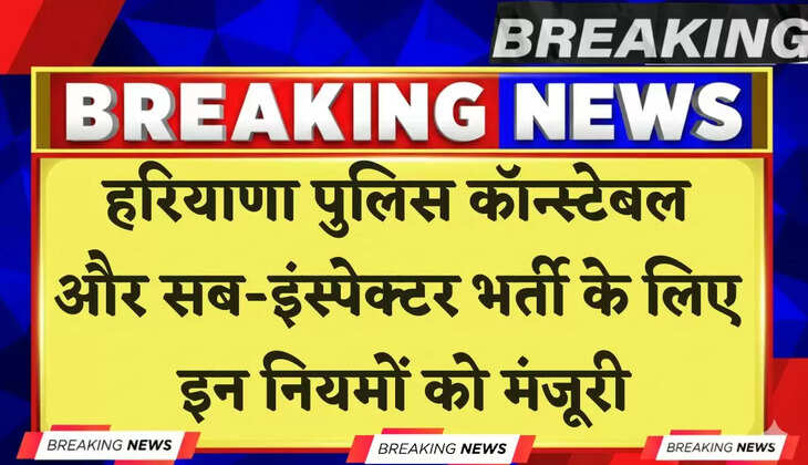 Haryana: हरियाणा पुलिस कॉन्स्टेबल और सब-इंस्पेक्टर भर्ती के लिए इन नियमों को मंजूरी, देखें पूरी जानकारी 