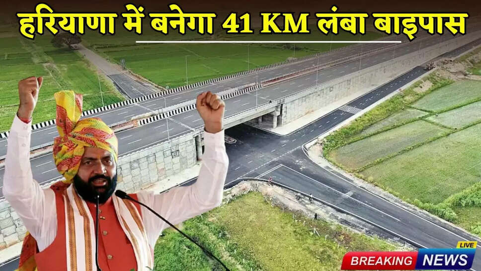 Haryana News: A 41 km long bypass will be built in this district of Haryana, know the complete route, these areas will benefit the most